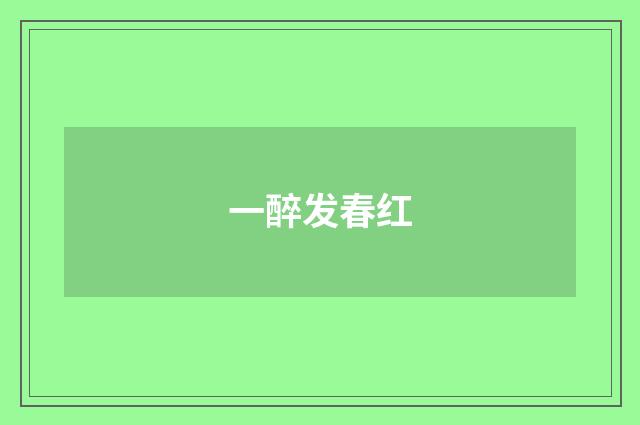 一醉发春红