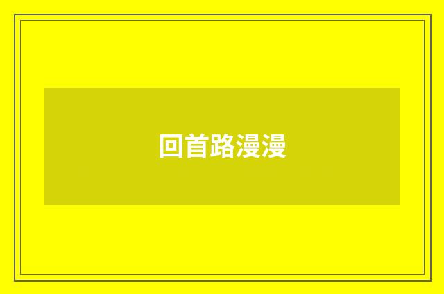 回首路漫漫