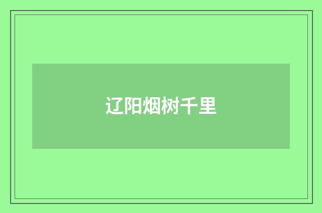辽阳烟树千里