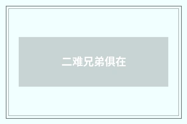 二难兄弟俱在