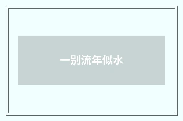 一别流年似水