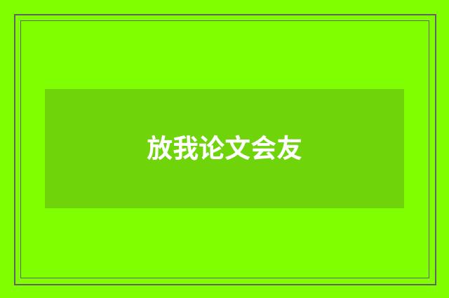 放我论文会友