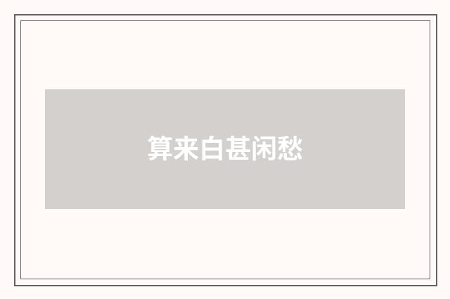 算来白甚闲愁