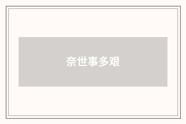 奈世事多艰