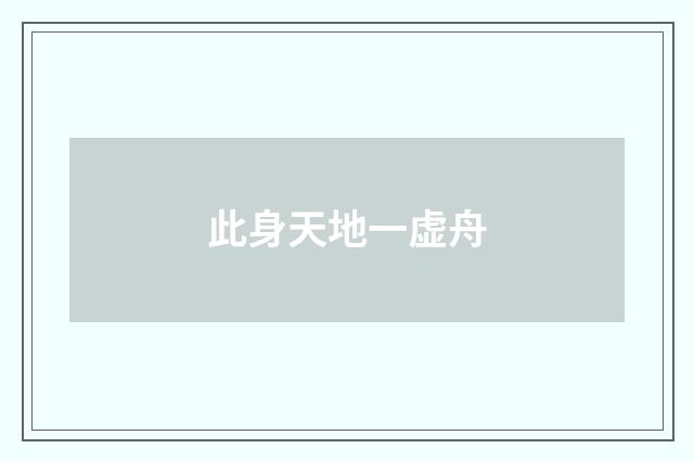 此身天地一虚舟