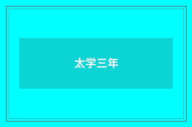 太学三年