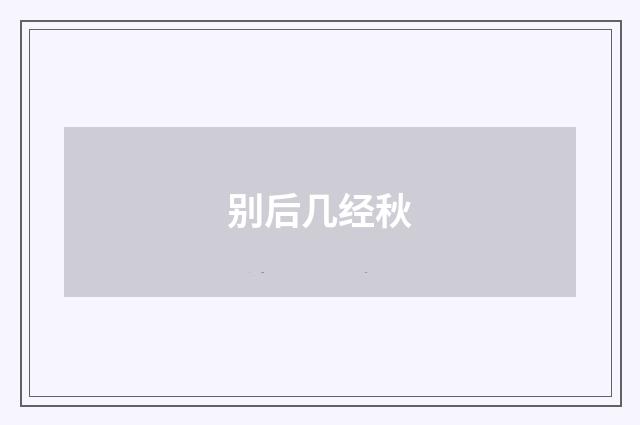 别后几经秋