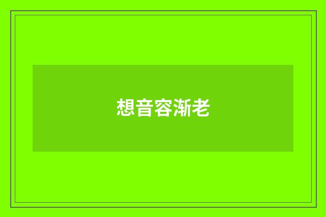 想音容渐老