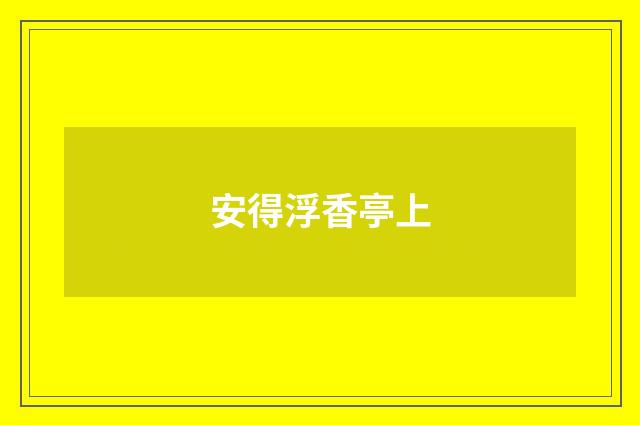 安得浮香亭上
