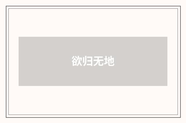 欲归无地