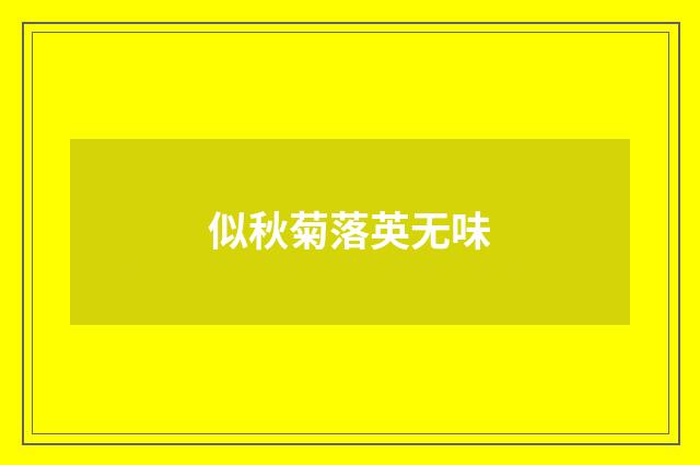 似秋菊落英无味