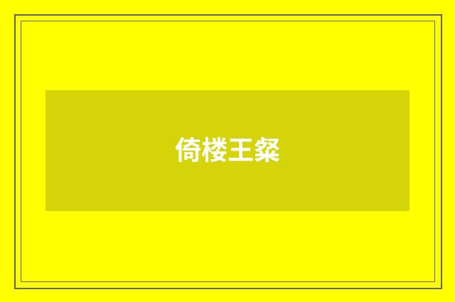 倚楼王粲