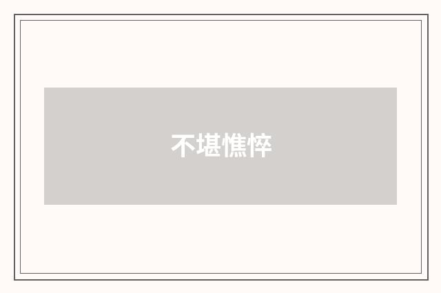 不堪憔悴