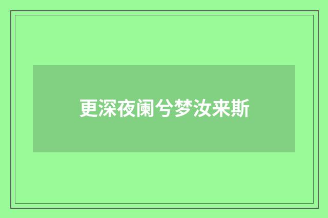 更深夜阑兮梦汝来斯