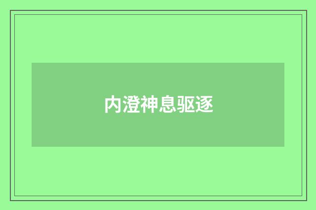内澄神息驱逐
