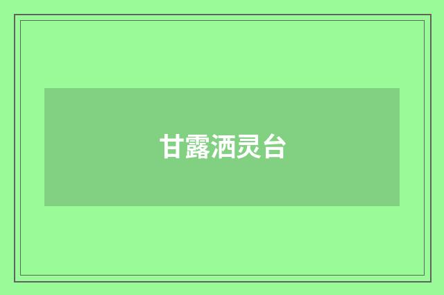 甘露洒灵台