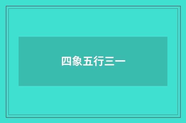 四象五行三一