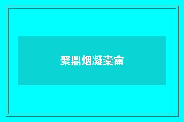 聚鼎烟凝橐龠