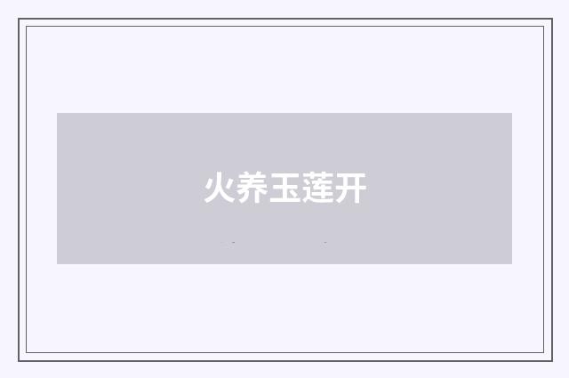 火养玉莲开