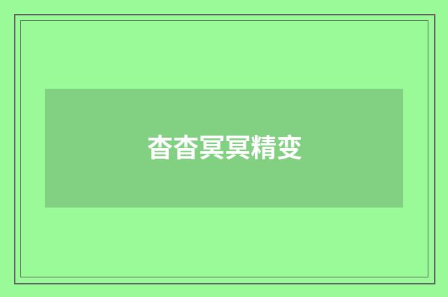 杳杳冥冥精变
