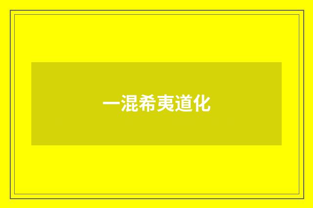 一混希夷道化