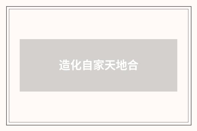造化自家天地合