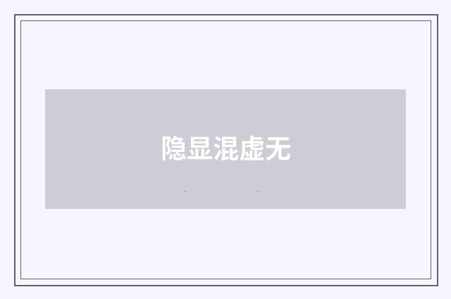 隐显混虚无