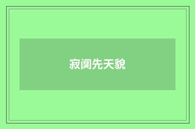 寂阒先天貌