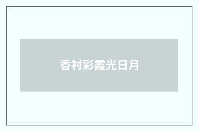 香衬彩霞光日月