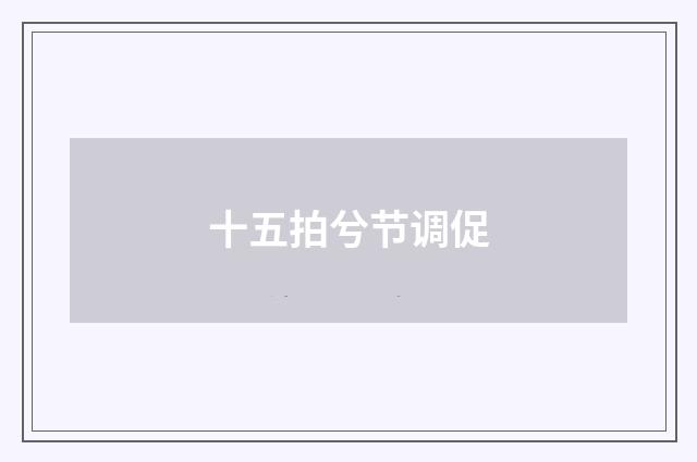 十五拍兮节调促