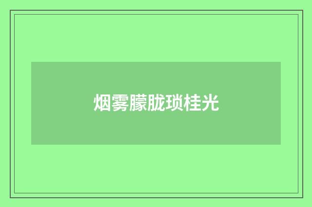 烟雾朦胧琐桂光