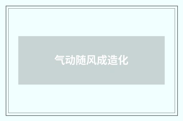气动随风成造化