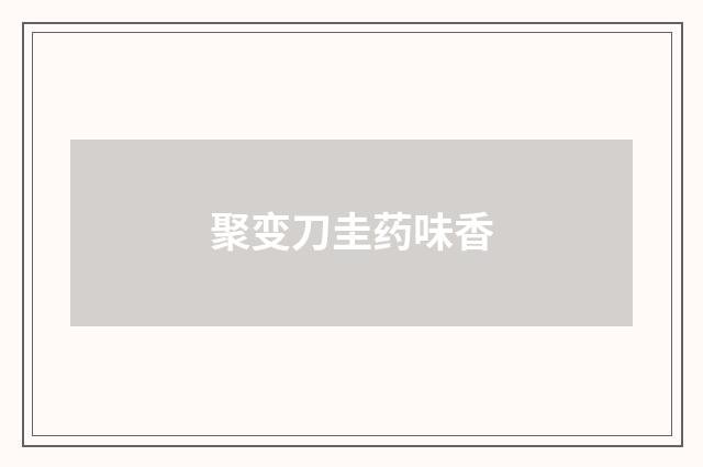 聚变刀圭药味香