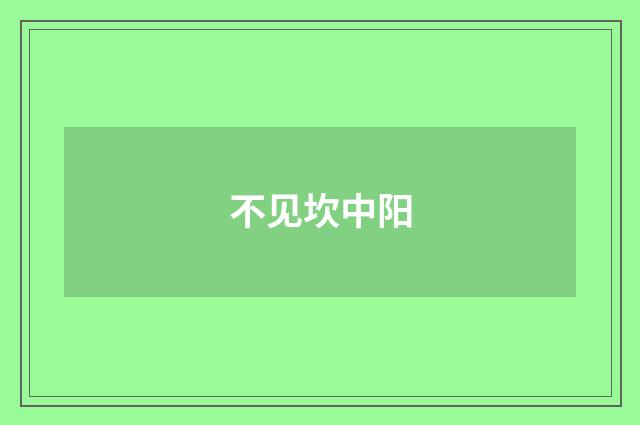 不见坎中阳