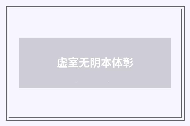 虚室无阴本体彰