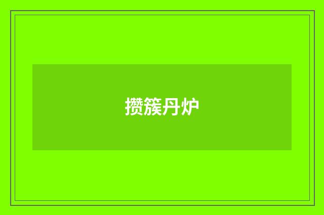 攒簇丹炉
