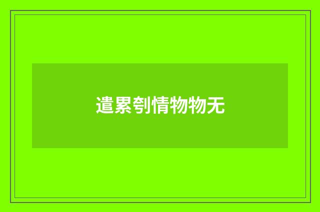 遣累刳情物物无