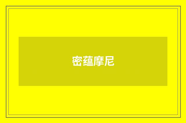 密蕴摩尼