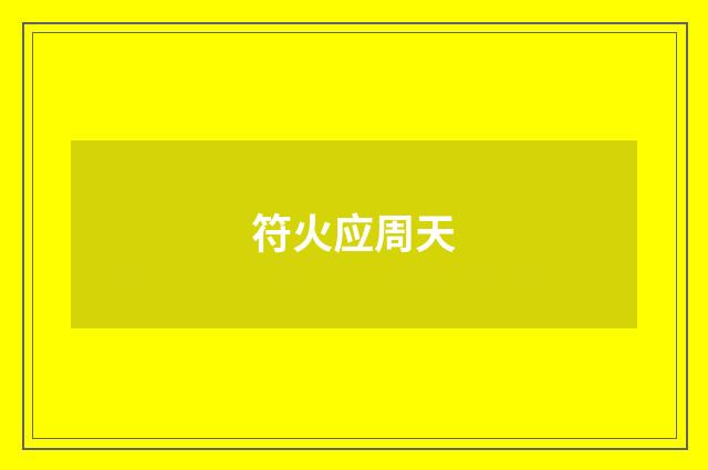 符火应周天