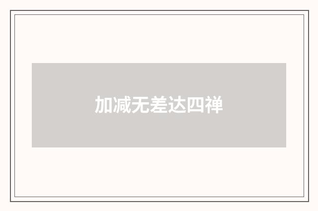 加减无差达四禅