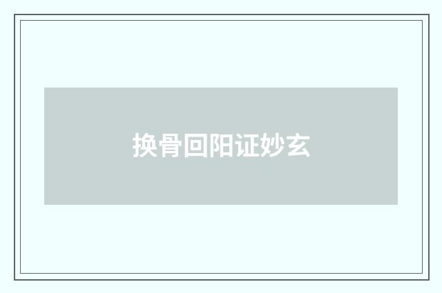 换骨回阳证妙玄