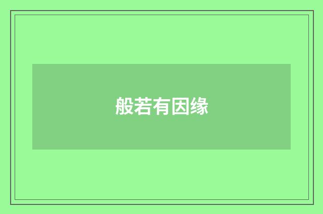 般若有因缘