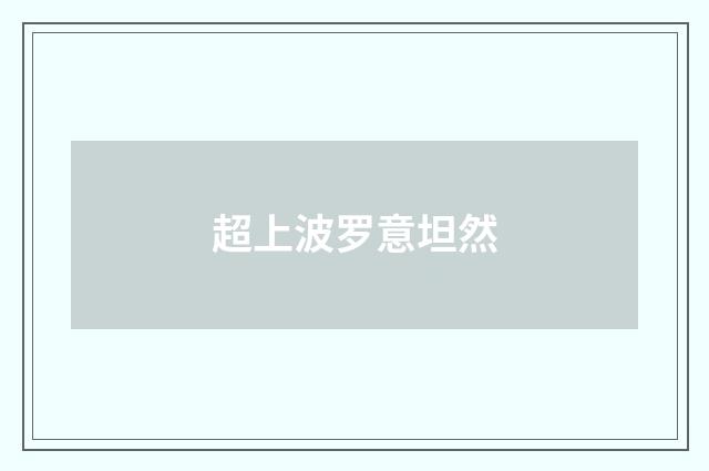 超上波罗意坦然