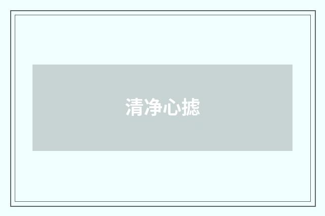 清净心摅