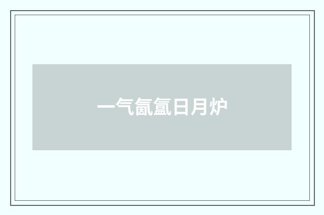 一气氤氲日月炉