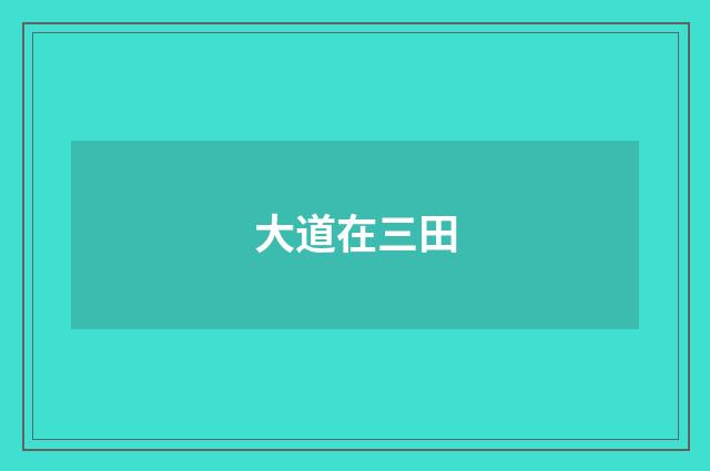 大道在三田