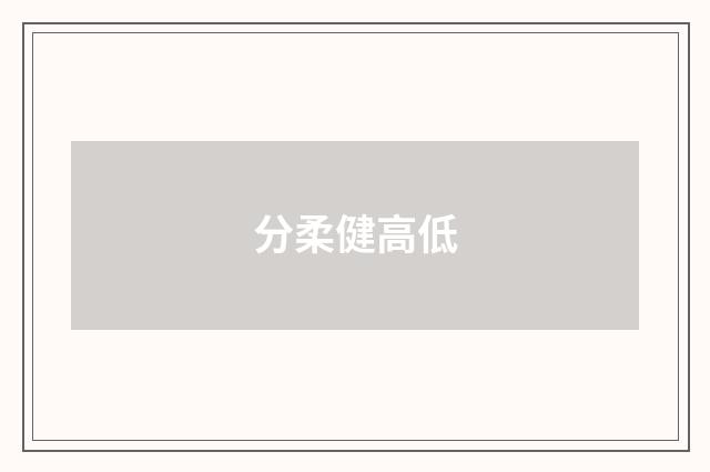 分柔健高低