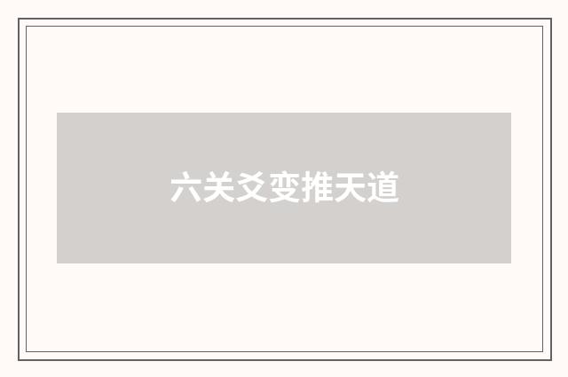 六关爻变推天道