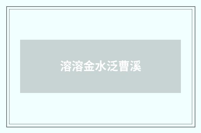 溶溶金水泛曹溪