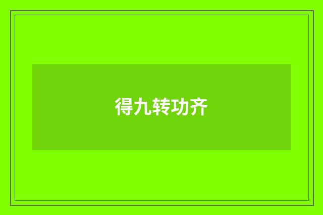得九转功齐